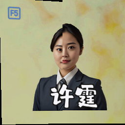 许霆